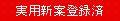 実用新案登録済